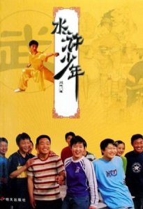 ​童年电视剧《水浒少年》，演员们都去那了？你还记得谁？