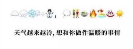 这些emoji表情组成的土味情话，相当秀了~