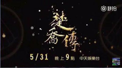 ​180526 赵丽颖《楚乔传》登陆中天娱乐台 5月31号晚21点开播