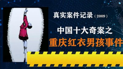 ​轰动一时的重庆红衣男孩事件，14年后仍令人毛骨悚然