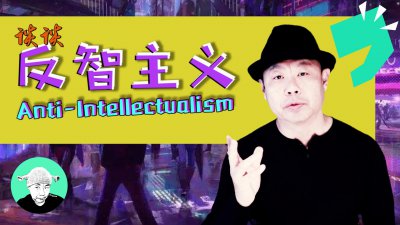 ​谈谈反智主义（Anti-Intellectualism）