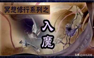 ​冥想打坐走火入魔是怎么回事？造成原因及如何避免防患？（入魔）