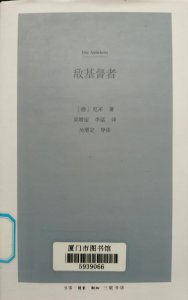 ​《敌基督者》：思想碰撞，纸上交锋-尼采与基督教和耶稣