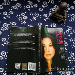 ​《邓文迪：女人明白要趁早》：女人如何在婚姻中自我修炼