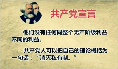 ​《共产党宣言》中消灭私有制的真正含义是什么？你正确理解了吗？