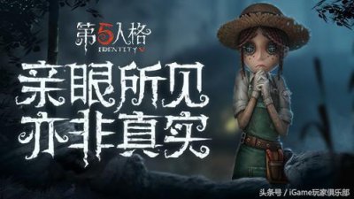 ​《第五人格》没有版权，但会与杀鸡合作！实际上版权买来也没用