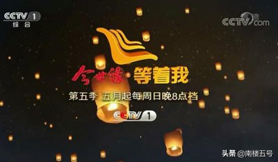 ​《等着我》播出时间调整，5月起将在每周日晚8点黄金档时间播出