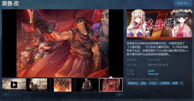 ​《黑兽‧改》Steam页面上线 5月19日发售