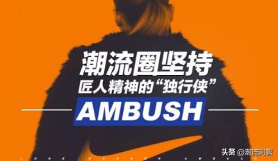 ​潮牌介绍｜潮人不可不知的饰品品牌AMBUSH(匠人精神)