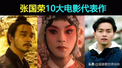 ​盘点张国荣10大电影代表作：哥哥离世18周年特别纪念