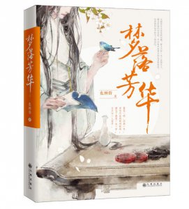 ​看《梦落芳华》才知芳华兽，也顾偕的这两部小说都很不错