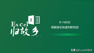 ​Excel函数：IF+MOD函数，根据身份证快速判断性别