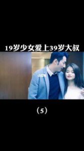 ​19岁女孩与39岁大叔的电视剧，网友：打破常规的浪漫！